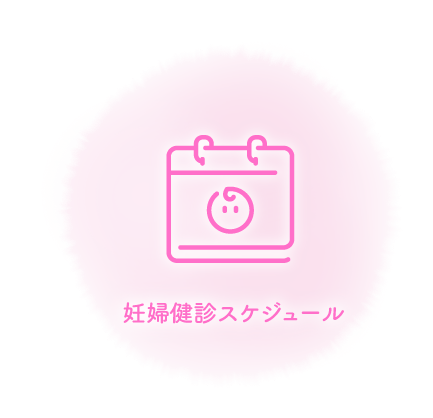 妊婦健診スケジュール