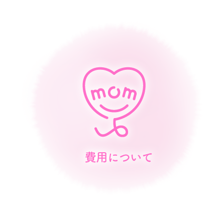 費用について