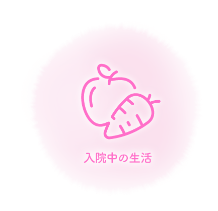 入院中の生活