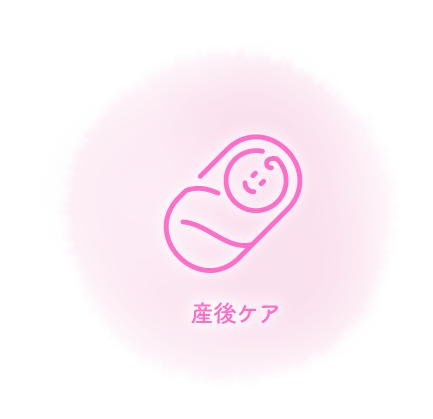 産後ケア