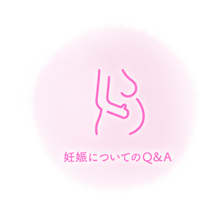 妊娠についてのQ&A